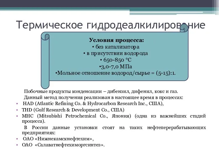 Термическое гидродеалкилирование Побочные продукты конденсации – дибензил, дифенил, кокс и