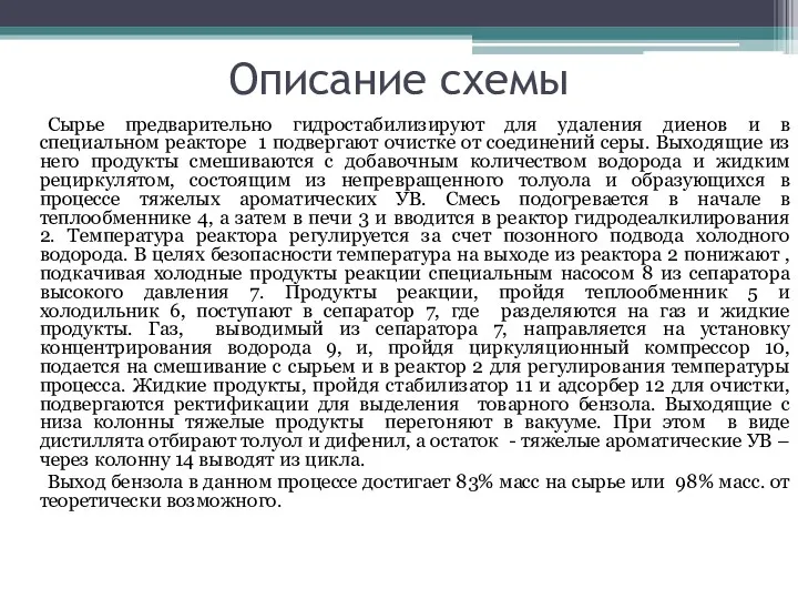 Описание схемы Сырье предварительно гидростабилизируют для удаления диенов и в