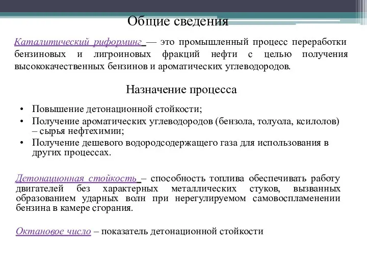 Каталитический риформинг — это промышленный процесс переработки бензиновых и лигроиновых