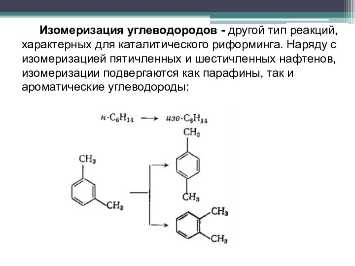 Изомеризация углеводородов - другой тип реакций, характерных для каталитического риформинга.