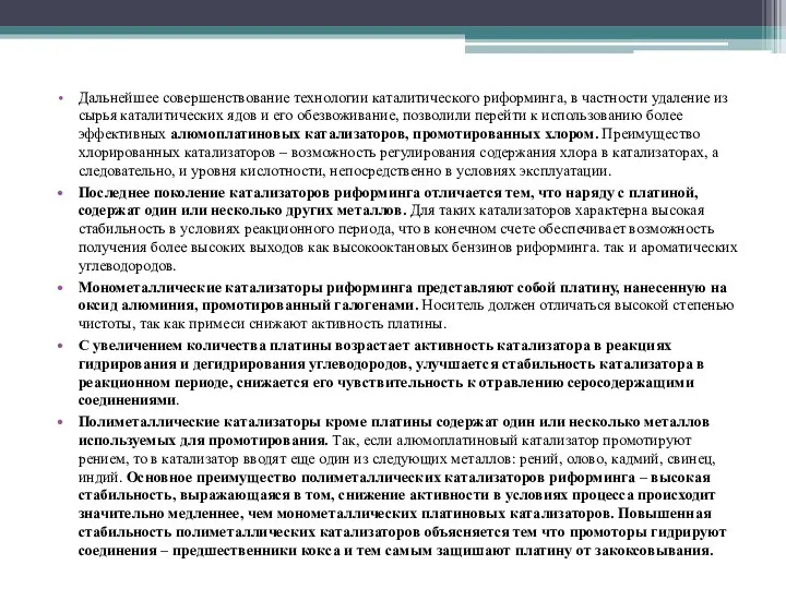 Дальнейшее совершенствование технологии каталитического риформинга, в частности удаление из сырья