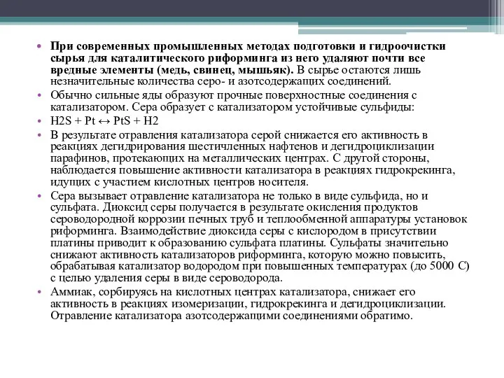 При современных промышленных методах подготовки и гидроочистки сырья для каталитического