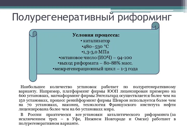 Полурегенеративный риформинг Наибольшее количество установок работает по полурегенеративному варианту. Например,