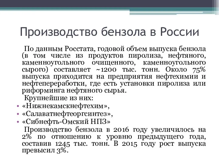 Производство бензола в России По данным Росстата, годовой объем выпуска