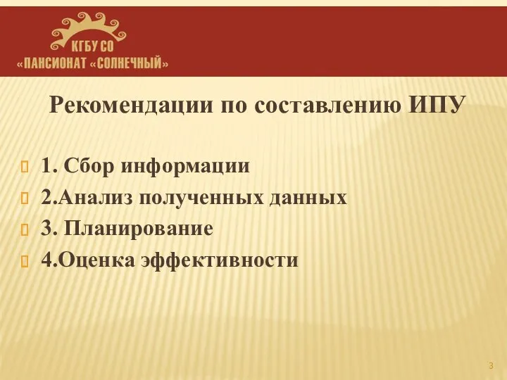 Рекомендации по составлению ИПУ 1. Сбор информации 2.Анализ полученных данных 3. Планирование 4.Оценка эффективности