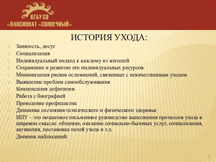 ИСТОРИЯ УХОДА: Занятость, досуг Социализация Индивидуальный подход к каждому из