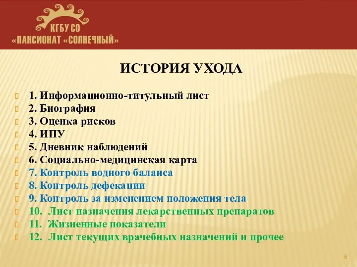 ИСТОРИЯ УХОДА 1. Информационно-титульный лист 2. Биография 3. Оценка рисков