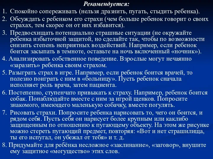 Рекомендуется: 1. Спокойно сопереживать (нельзя дразнить, пугать, стыдить ребенка). 2.