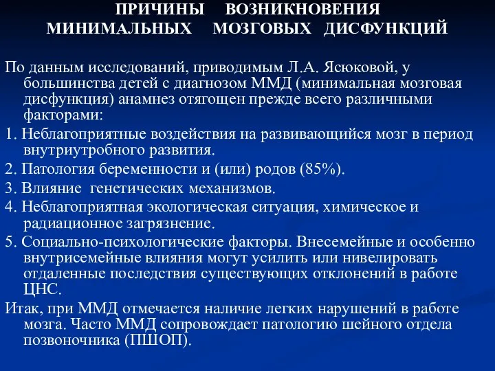 ПРИЧИНЫ ВОЗНИКНОВЕНИЯ МИНИМАЛЬНЫХ МОЗГОВЫХ ДИСФУНКЦИЙ По данным исследований, приводимым Л.А.