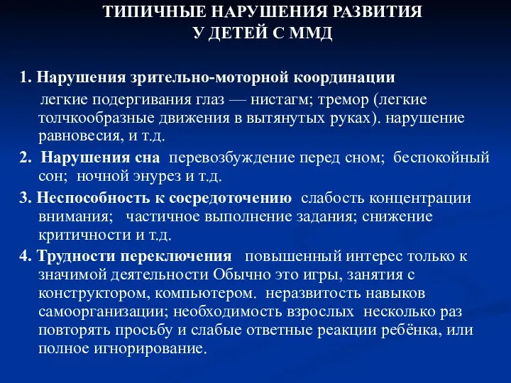 ТИПИЧНЫЕ НАРУШЕНИЯ РАЗВИТИЯ У ДЕТЕЙ С ММД 1. Нарушения зрительно-моторной