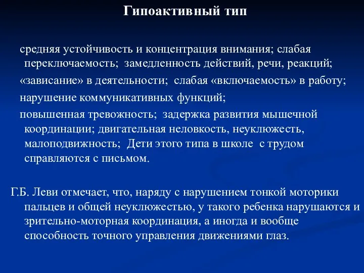 Гипоактивный тип средняя устойчивость и концентрация внимания; слабая переключаемость; замедленность