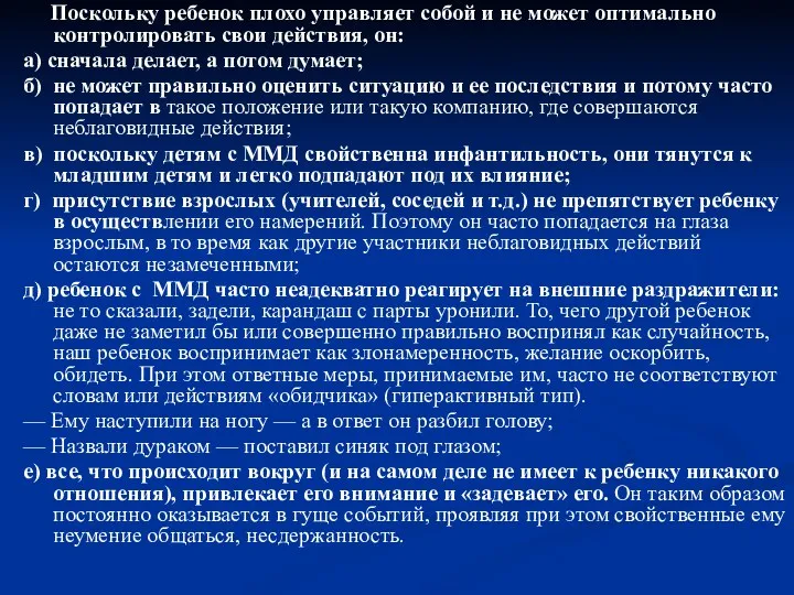 Поскольку ребенок плохо управляет собой и не может оптимально контролировать