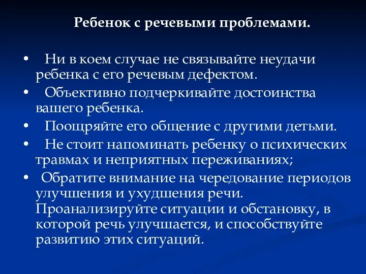 Ребенок с речевыми проблемами. • Ни в коем случае не