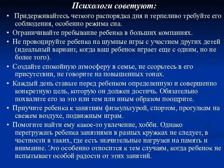 Психологи советуют: • Придерживайтесь четкого распорядка дня и терпеливо требуйте