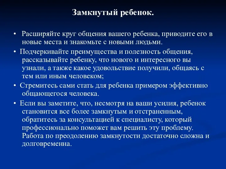 Замкнутый ребенок. • Расширяйте круг общения вашего ребенка, приводите его