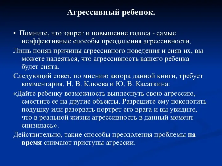 Агрессивный ребенок. • Помните, что запрет и повышение голоса -