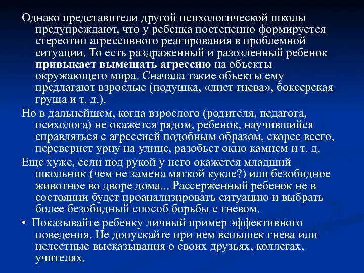 Однако представители другой психологической школы предупреждают, что у ребенка постепенно