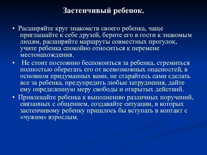 Застенчивый ребенок. • Расширяйте круг знакомств своего ребенка, чаще приглашайте