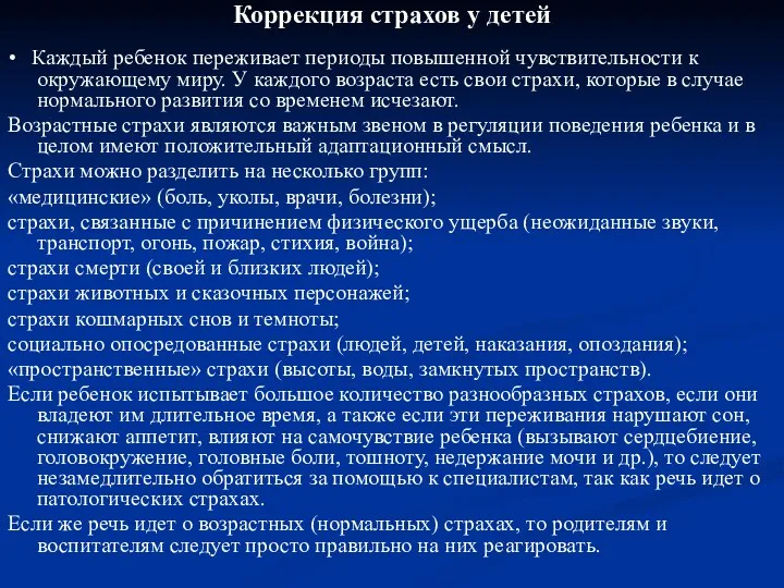 Коррекция страхов у детей • Каждый ребенок переживает периоды повышенной