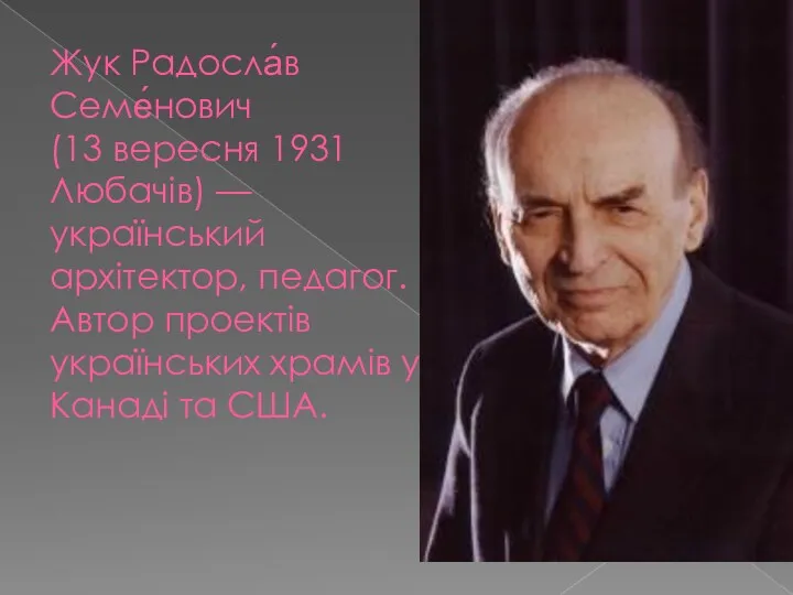 Жук Радосла́в Семе́нович (13 вересня 1931 Любачів) — український архітектор,