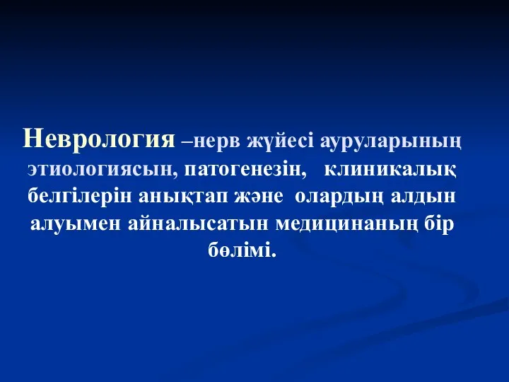 Неврология –нерв жүйесі ауруларының этиологиясын, патогенезін, клиникалық белгілерін анықтап және