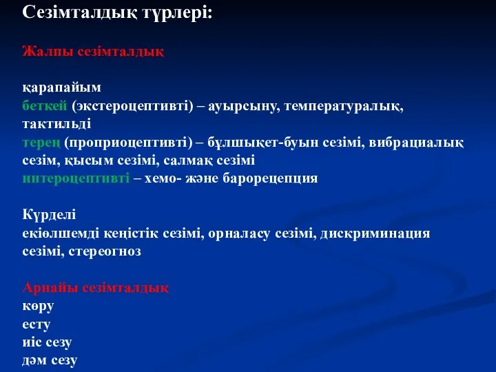 Сезімталдық түрлері: Жалпы сезімталдық қарапайым беткей (экстероцептивті) – ауырсыну, температуралық,