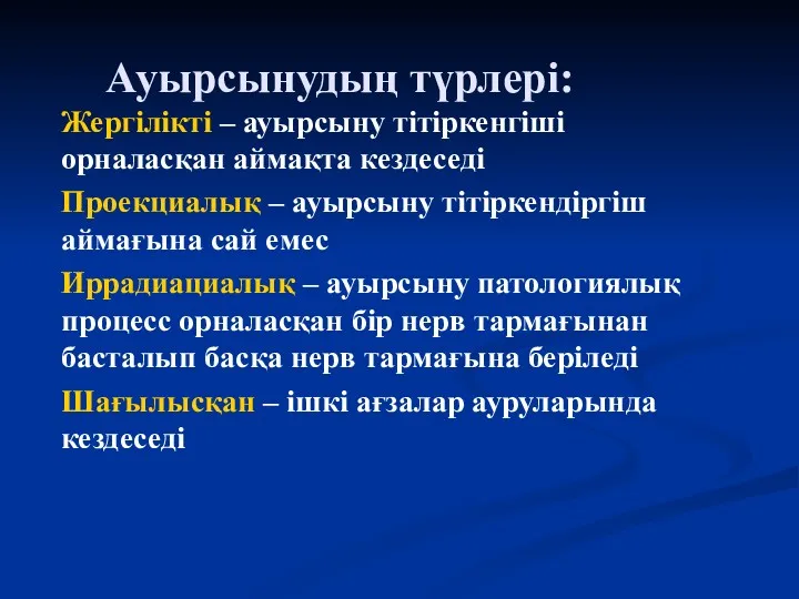 Ауырсынудың түрлері: Жергілікті – ауырсыну тітіркенгіші орналасқан аймақта кездеседі Проекциалық