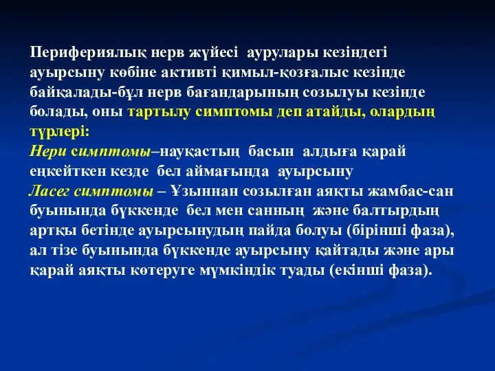 Перифериялық нерв жүйесі аурулары кезіндегі ауырсыну көбіне активті қимыл-қозғалыс кезінде