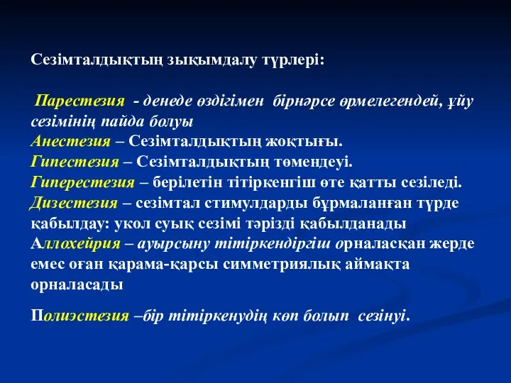 Сезімталдықтың зықымдалу түрлері: Парестезия - денеде өздігімен бірнәрсе өрмелегендей, ұйу