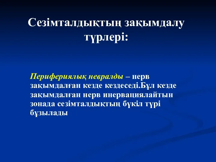 Сезімталдықтың зақымдалу түрлері: Перифериялық невралды – нерв зақымдалған кезде кездеседі.Бұл