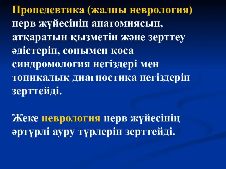 Пропедевтика (жалпы неврология) нерв жүйесінің анатомиясын, атқаратын қызметін және зерттеу