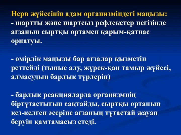 Нерв жүйесінің адам организміндегі маңызы: - шартты және шартсыз рефлекстер