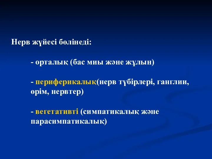 Нерв жүйесі бөлінеді: - орталық (бас миы және жұлын) -