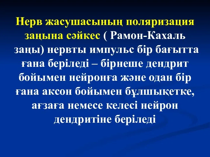 Нерв жасушасының поляризация заңына сәйкес ( Рамон-Кахаль заңы) нервты импульс