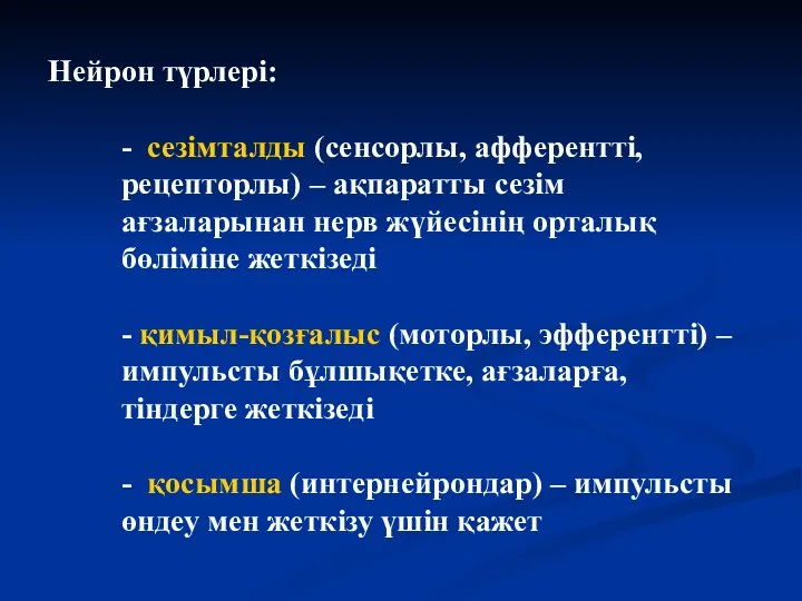 Нейрон түрлері: - сезімталды (сенсорлы, афферентті, рецепторлы) – ақпаратты сезім