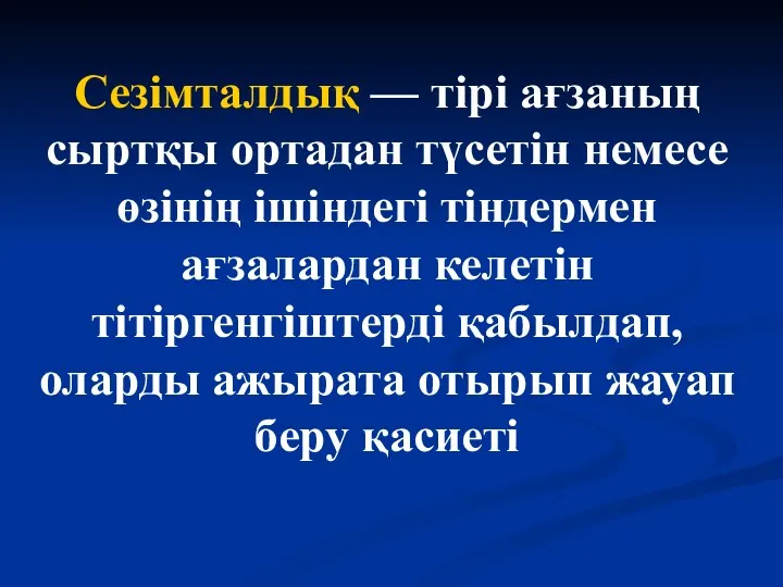 Сезімталдық — тірі ағзаның сыртқы ортадан түсетін немесе өзінің ішіндегі