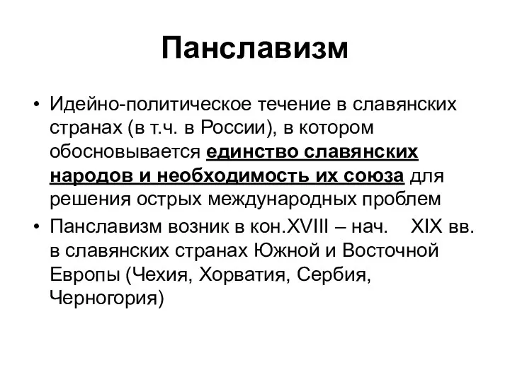 Панславизм Идейно-политическое течение в славянских странах (в т.ч. в России), в котором обосновывается