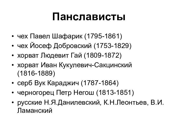 Панслависты чех Павел Шафарик (1795-1861) чех Йосеф Добровский (1753-1829) хорват Людевит Гай (1809-1872)