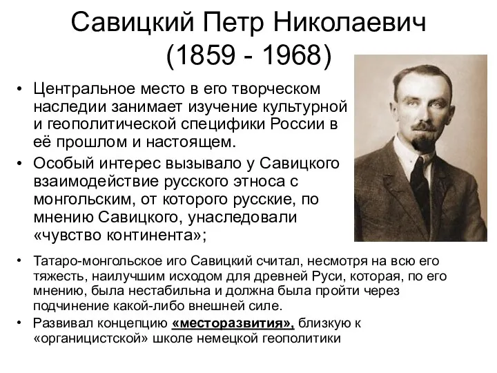 Савицкий Петр Николаевич (1859 - 1968) Центральное место в его творческом наследии занимает