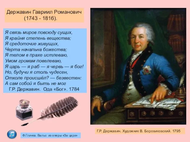 Г.Р. Державин. Художник В. Боровиковский. 1795 Я связь миров повсюду сущих, Я крайня