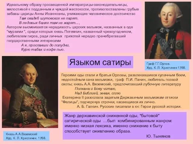 Идеальному образу просвещенной императрицы-законодательницы, милостивой к подданным и чуждой жестокости, противопоставлены грубые забавы