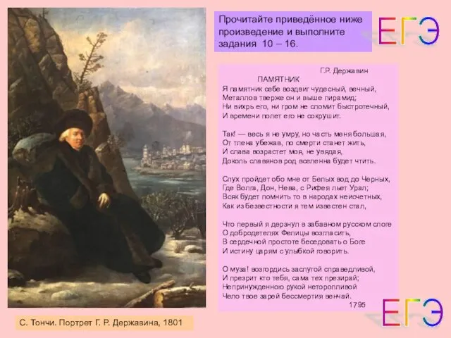 C. Тончи. Портрет Г. Р. Державина, 1801 Г.Р. Державин ПАМЯТНИК Я памятник себе