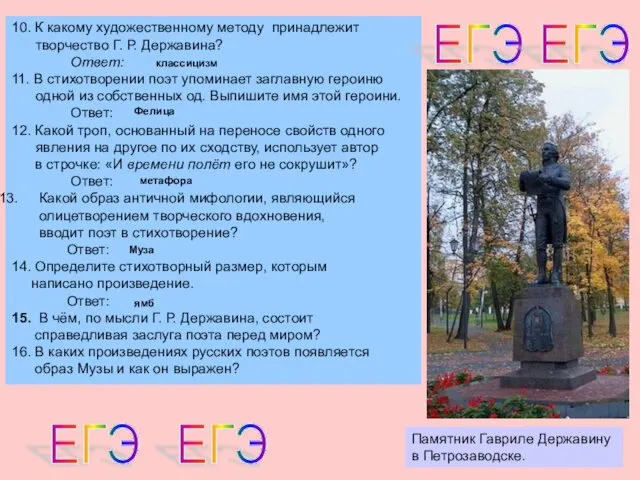 10. К какому художественному методу принадлежит творчество Г. Р. Державина? Ответ: 11. В