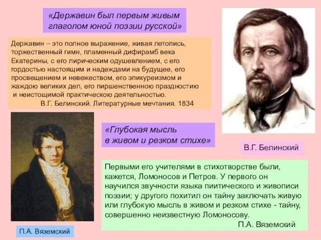 Державин – это полное выражение, живая летопись, торжественный гимн, пламенный дифирамб века Екатерины,