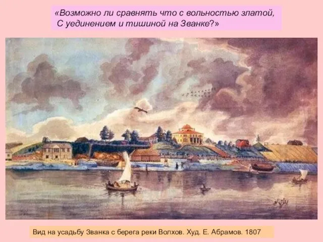 Вид на усадьбу Званка с берега реки Волхов. Худ. Е. Абрамов. 1807 «Возможно