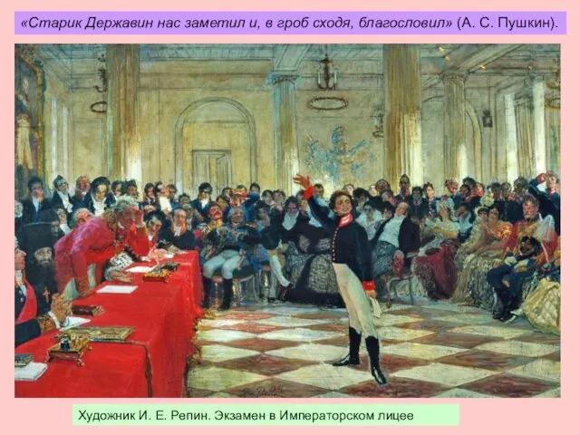 Художник И. Е. Репин. Экзамен в Императорском лицее «Старик Державин нас заметил и,