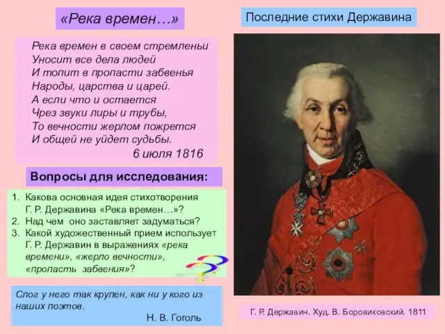 Г. Р. Державин. Худ. В. Боровиковский. 1811 Вопросы для исследования: «Река времен…» Последние