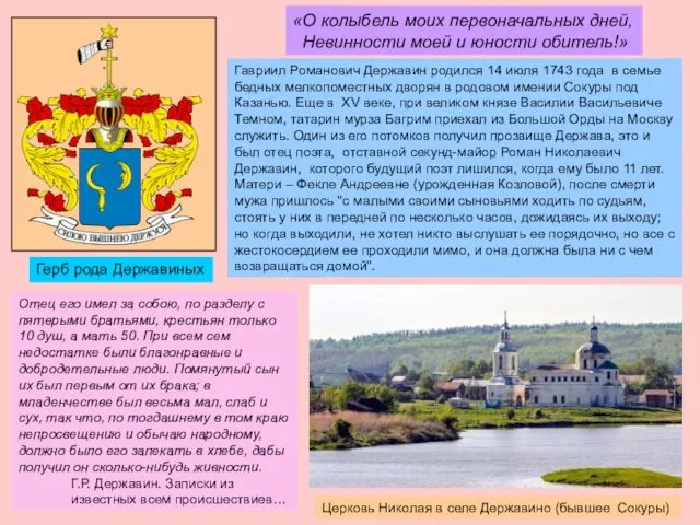 Гавриил Романович Державин родился 14 июля 1743 года в семье бедных мелкопоместных дворян