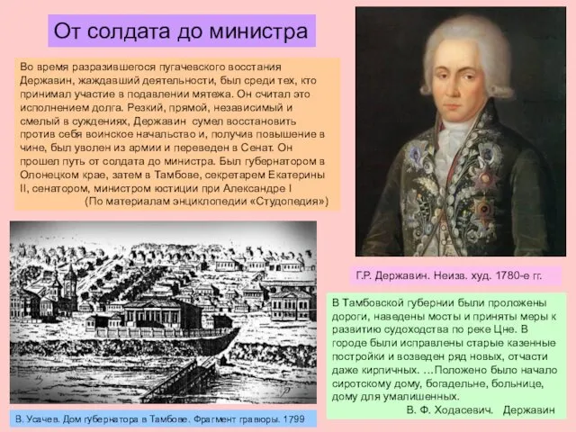 Во время разразившегося пугачевского восстания Державин, жаждавший деятельности, был среди тех, кто принимал