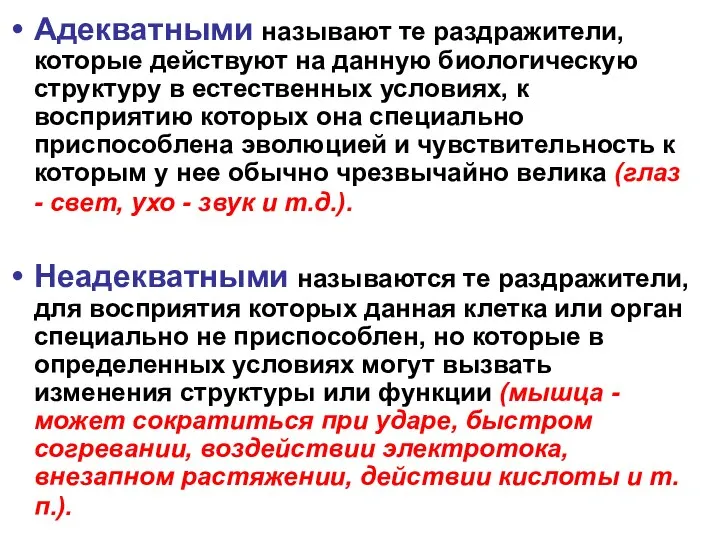 Адекватными называют те раздражители, которые действуют на данную биологическую структуру